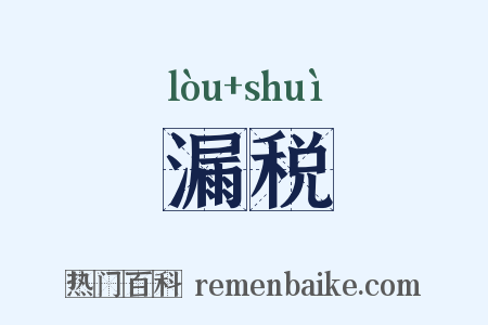 漏税是什么意思的图片